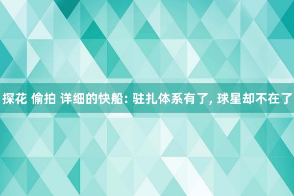 探花 偷拍 详细的快船: 驻扎体系有了， 球星却不在了