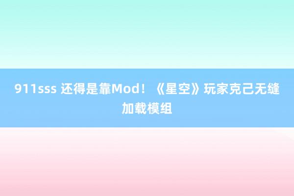 911sss 还得是靠Mod！《星空》玩家克己无缝加载模组